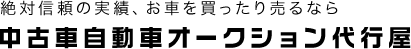 中古車自動車オークション代行屋